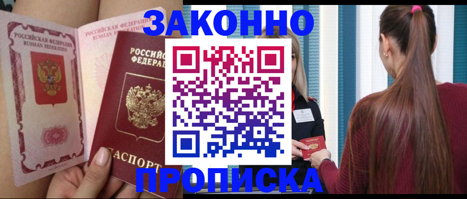 прописка в Фурманове